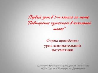 Презентация по математике на тему Повторение изученного в начальной школе