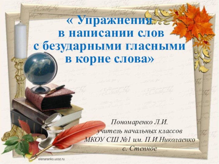 Пономаренко Л.И.учитель начальных классовМКОУ СШ №1 им. П.И.Николаенкос. Степное« Упражнения в написании