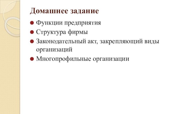 Домашнее заданиеФункции предприятияСтруктура фирмы Законодательный акт, закрепляющий виды организаций Многопрофильные организации