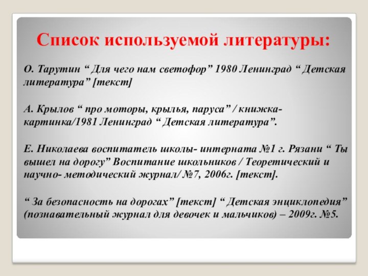 Список используемой литературы:О. Тарутин “ Для чего нам светофор” 1980 Ленинград “