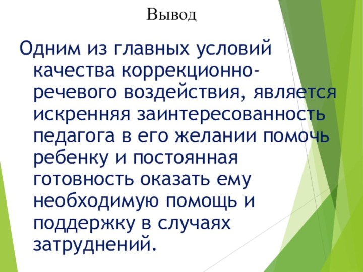 Одним из главных условий качества коррекционно-речевого воздействия, является искренняя заинтересованность педагога в