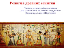 Презентация Религия древних египтян