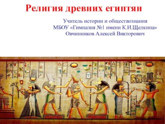 Презентация Религия древних египтян
