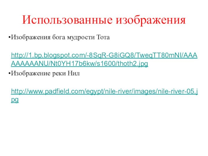 Использованные изображенияИзображения бога мудрости Тота   http://1.bp.blogspot.com/-8SqR-G8iGQ8/TweqTT80mNI/AAAAAAAAANU/Nt0YH17b6kw/s1600/thoth2.jpg Изображение реки Нил  http://www.padfield.com/egypt/nile-river/images/nile-river-05.jpg