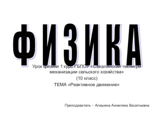 Презентация к уроку на тему Реактивное движение 1 курс (10 кл)