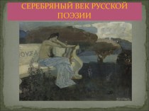 Презентация по литературе на тему Серебряный век русской поэзии.