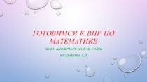 Готовимся к ВПР по математике 5кл