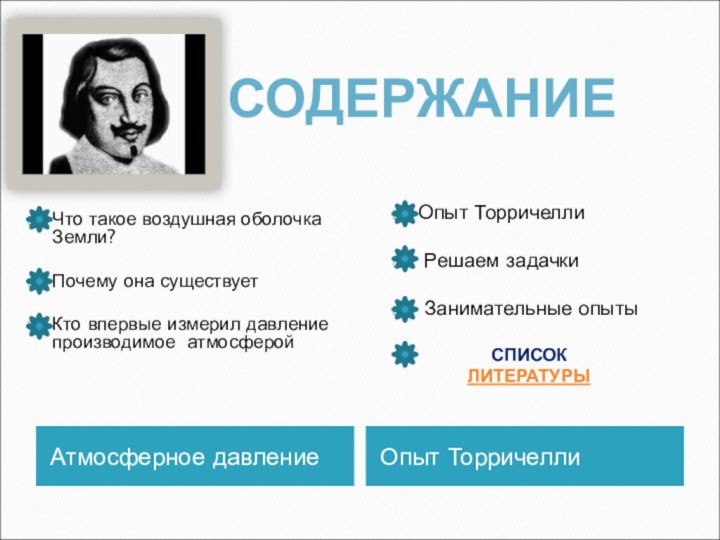 Атмосферное давлениеОпыт ТорричеллиЧто такое воздушная оболочка Земли?Почему она существуетКто впервые измерил давление