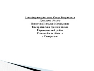 Презентация по физике Атмосферное давление