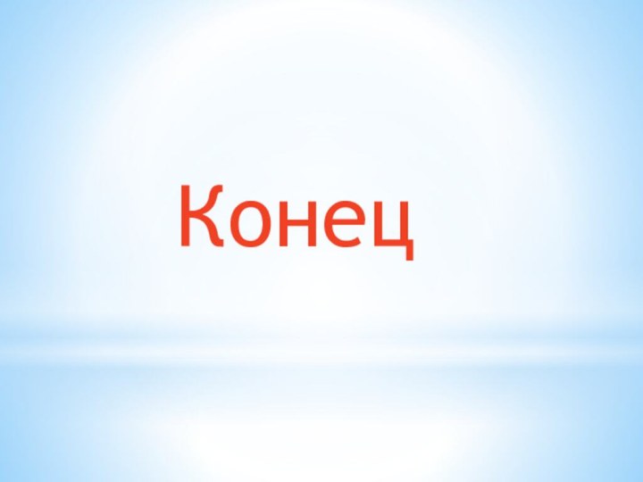 Конец