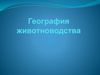 Презентация по теме География животноводства мира