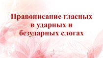 Презентация по русскому языку на тему Правописание гласных в ударных и безударных слогах (1 класс)