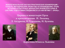 Храмы Орла в произведениях орловских писателей