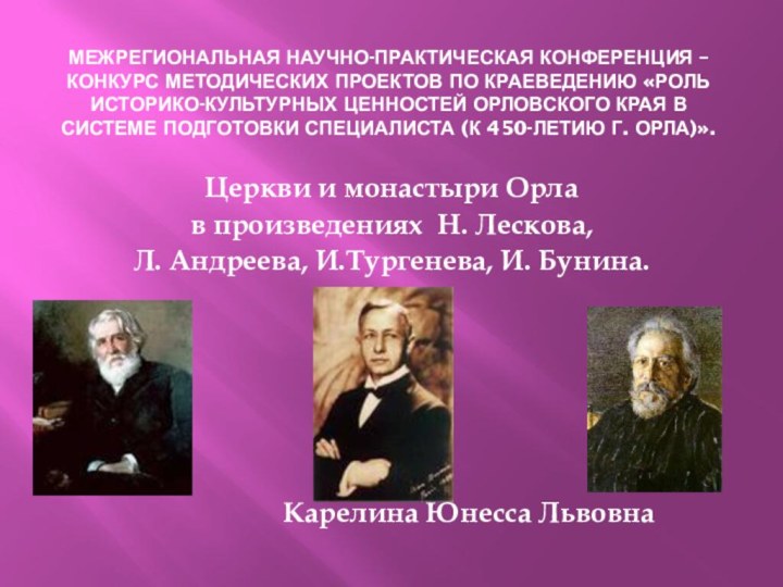 МЕЖРЕГИОНАЛЬНАЯ НАУЧНО-ПРАКТИЧЕСКАЯ КОНФЕРЕНЦИЯ – КОНКУРС МЕТОДИЧЕСКИХ ПРОЕКТОВ ПО КРАЕВЕДЕНИЮ «РОЛЬ ИСТОРИКО-КУЛЬТУРНЫХ ЦЕННОСТЕЙ