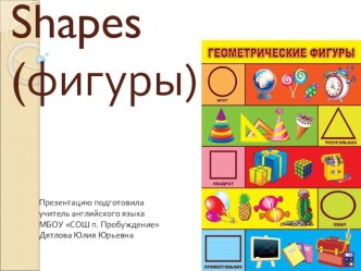 Презентация Геометрические фигуры Урок по английскому языку для 3 класса Фигуры