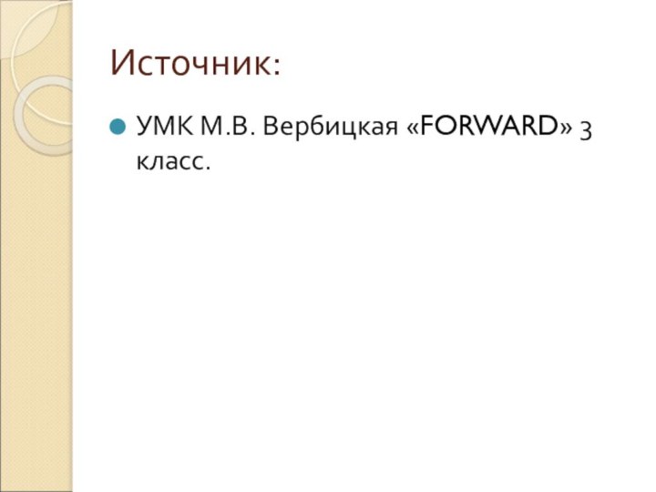 Источник:УМК М.В. Вербицкая «FORWARD» 3 класс.