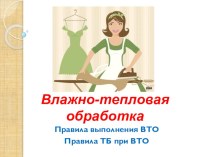 Презентация по технологии (обслуживающий труд) для 5 класса на тему Влажно-тепловая обработка