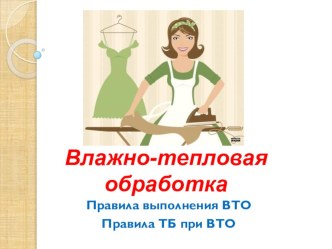 Презентация по технологии (обслуживающий труд) для 5 класса на тему Влажно-тепловая обработка