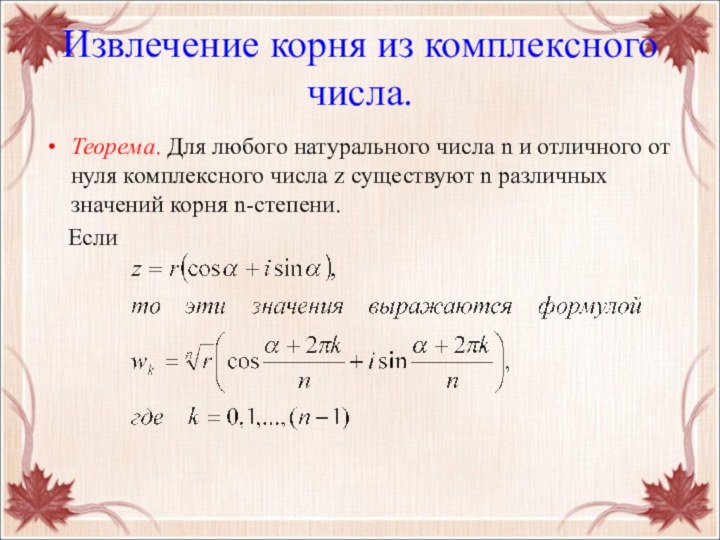 Извлечение корня из комплексного числа.Теорема. Для любого натурального числа n и отличного