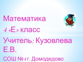 Презентация к уроку по математике 4 класс