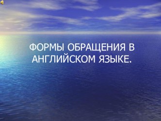 Презентация по английскому языку на тему Формы обращения в английском языке