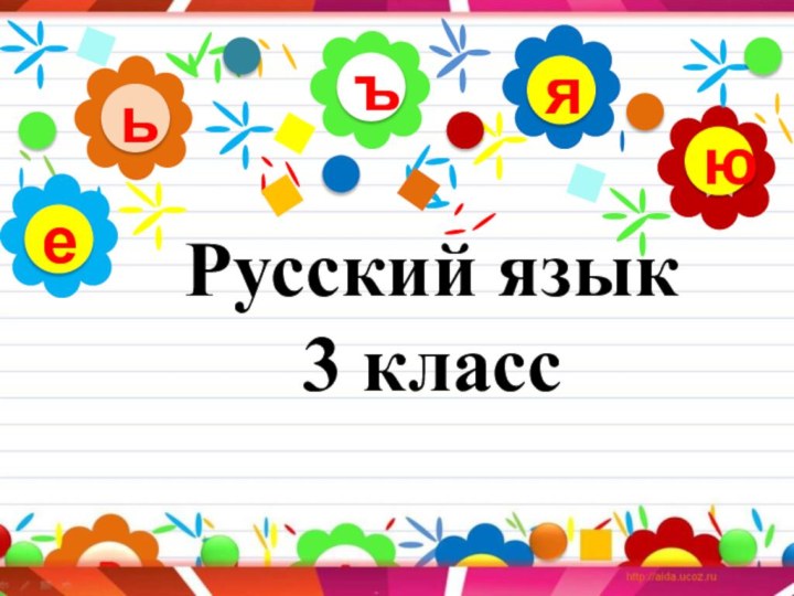 ъьюяе Русский язык3 класс