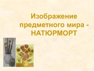 Презентация по ИЗО Натюрморт (6 класс)