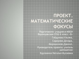 Презентация по математике Математические фокусы