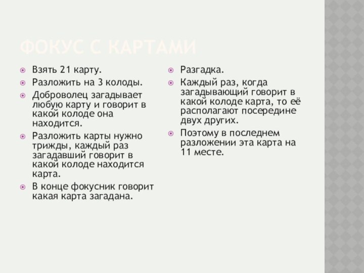 Фокус с картамиВзять 21 карту.Разложить на 3 колоды.Доброволец загадывает любую карту и