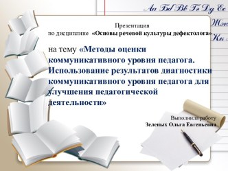 Методы оценки коммуникативного уровня педагога. Использование результатов диагностики коммуникативного уровня педагога для улучшения педагогической деятельности