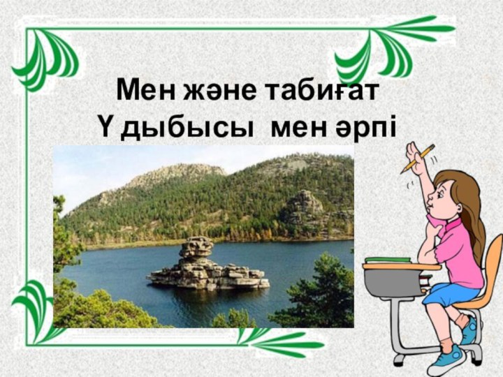 Мен және табиғат Ү дыбысы мен әрпі