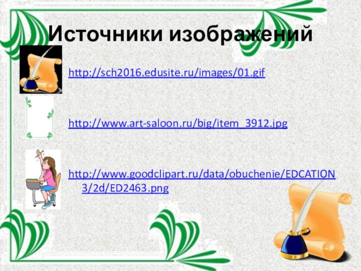 Источники изображенийhttp://sch2016.edusite.ru/images/01.gifhttp://www.art-saloon.ru/big/item_3912.jpghttp://www.goodclipart.ru/data/obuchenie/EDCATION3/2d/ED2463.png