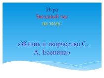 Презентация к внеклассному мероприятию по литературе игра Звездный час