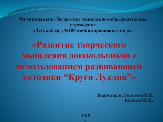 Развитие творческого мышления дошкольников с использованием развивающей методики “Круги Луллия”