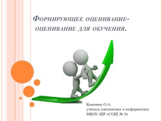 Формирующее оценивание - оценивание для обучения