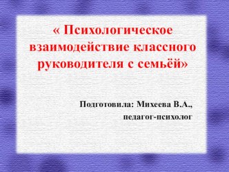 Презентация Психологическое взаимодействие классного руководителя и семьи