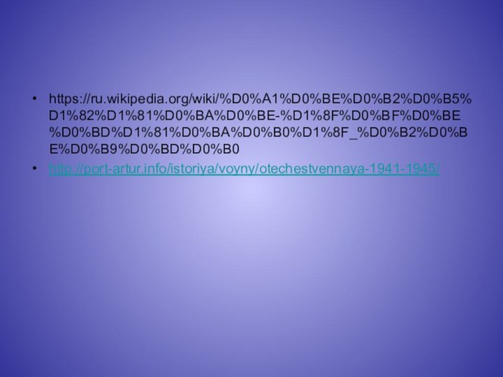 https://ru.wikipedia.org/wiki/%D0%A1%D0%BE%D0%B2%D0%B5%D1%82%D1%81%D0%BA%D0%BE-%D1%8F%D0%BF%D0%BE%D0%BD%D1%81%D0%BA%D0%B0%D1%8F_%D0%B2%D0%BE%D0%B9%D0%BD%D0%B0http://port-artur.info/istoriya/voyny/otechestvennaya-1941-1945/