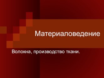 Кроссворд Волокна, производство ткани к разделу Материаловедение (5-6 класс)