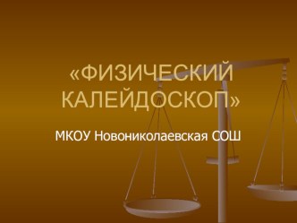 Презентация к ВМ  Физический калейдоскоп