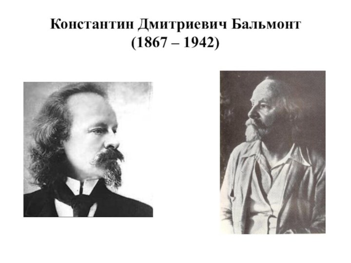 Константин Дмитриевич Бальмонт (1867 – 1942)