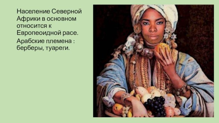 Население Северной Африки в основном относится к Европеоидной расе.Арабские племена : берберы, туареги.