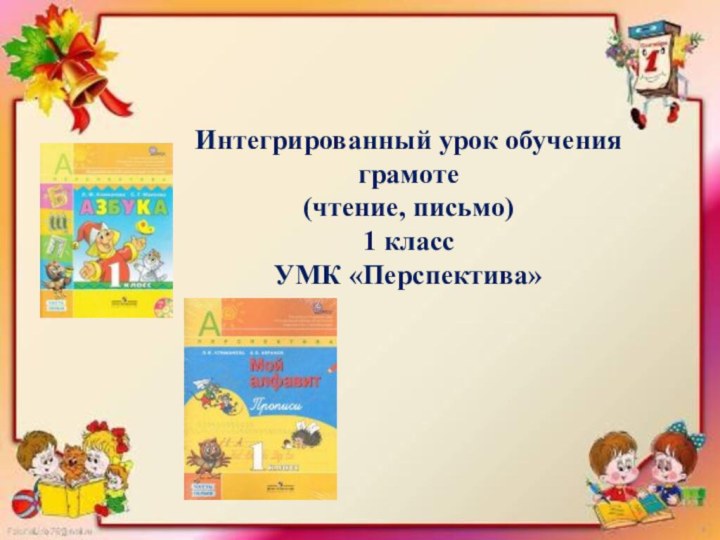 Интегрированный урок обучения грамоте(чтение, письмо)1 классУМК «Перспектива»