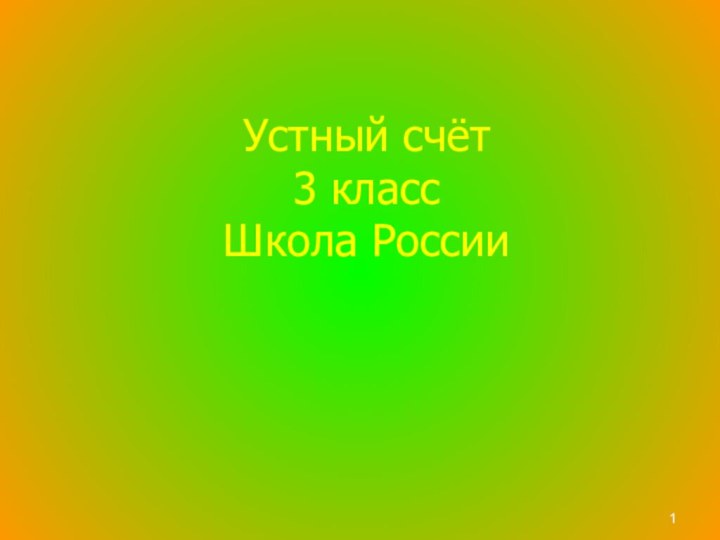 Устный счёт 3 класс Школа России