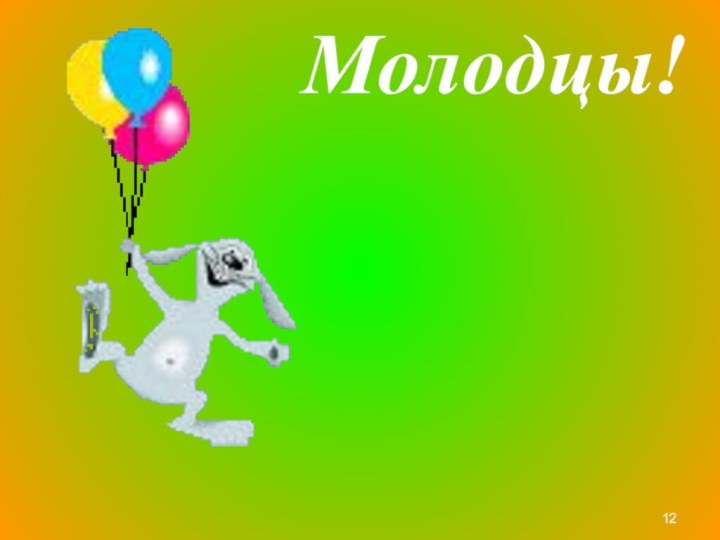 Молодцы!