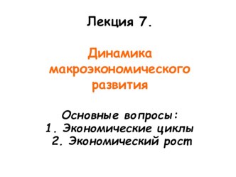 Презентация по экономике Цикличность