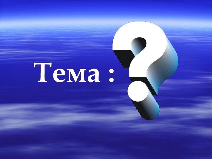 Тема :