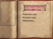 Презентация Романский и готический стиль: живопись, архитектура, скульптура