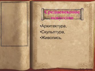 Презентация Романский и готический стиль: живопись, архитектура, скульптура