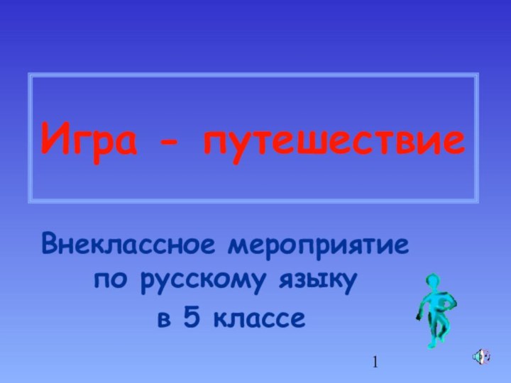 Игра - путешествиеВнеклассное мероприятие по русскому языку в 5 классе