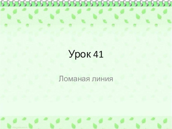 Урок 41 Ломаная линия